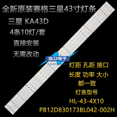 适用赛格三星 KA43D液晶灯条HL-430-4X10 PB12D830173BL042-002H