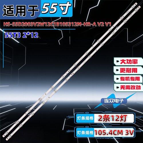 适用于杂牌机电视机灯条HS-55D2003V2W12C1B105312M-HR-A V2 V1