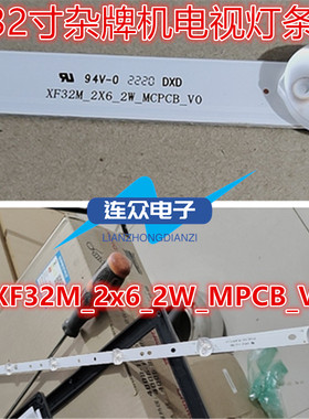 适用32寸杂牌机液晶电视背光LED灯条XF32M_2x6_2W_MPCB_V0 56.5CM