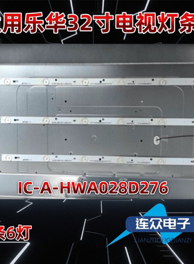 适用于乐华LED28C370 28寸电视机背光灯条IC-A-HWA028D276 3条6灯