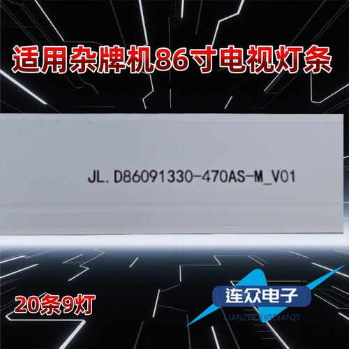 适用于杂牌86寸灯条JL.D86091330-470AS-M-V01 86寸灯条9灯凹镜