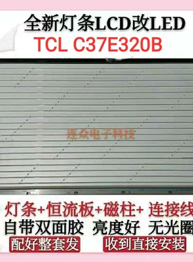 TCL C37E320B 37寸老式液晶电视机灯管LCD改装LED背光灯条 套件