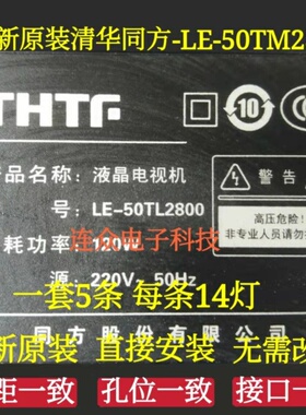 适用清华同方LE-50TM2800 50寸液晶电视灯条 灯管 背光灯14珠5条