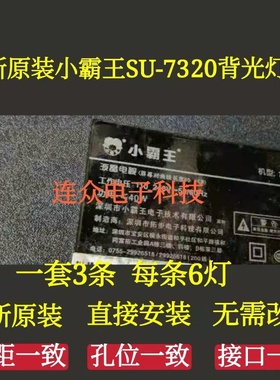 原装小霸王7320 32寸杂牌机液晶电视灯条 灯管 LED背光3条6灯一套