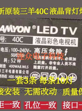 原装三羊40C 40寸杂牌液晶彩色电视机灯条 灯管 背光3条10灯一套