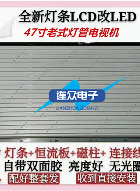 康佳LC47DS30C 47寸老式液晶电视机灯管改装LCD改LED背光灯条套件