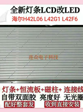 海尔H42L06/L42G1/L42F6灯管老式液晶电视机改装LCD改LED 套件