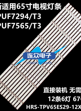 适用于飞利浦65PUF7294 65PUF7565/T3灯条HRS-TPV65ES29-12X6-2W