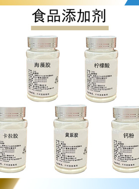 海藻胶 黄原胶 柠檬酸 NH果胶 卡拉胶 分子料理食品添加剂 褐藻胶