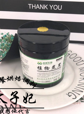 旺林生物植物炭黑食用竹炭粉烘焙原料8000目天然黑色素50g/瓶包邮