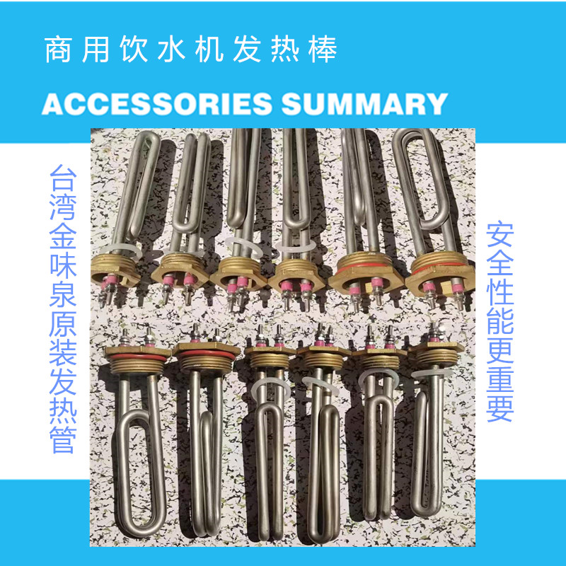金味泉商用饮水机发热管加热棒不锈钢开水器加热管配件原装专用