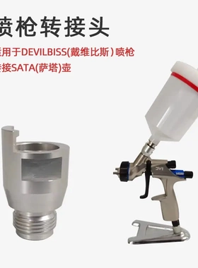 适用于DEvilbiss喷枪转SATA萨塔免洗枪罐 一次性量杯枪壶 转换头