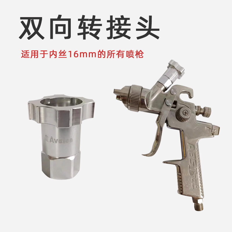 喷枪内丝转接头 m16×1.5PE汽车油漆枪一次性免洗枪壶配件适配器