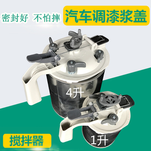4L调漆机浆盖 汽车油漆喷涂调色搅拌工具设备加厚包边带桶