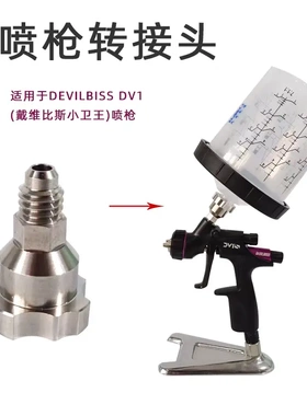 适用Devilbiss戴维比斯 小修补喷枪小卫王 转换接头适配器免洗壶
