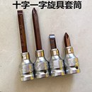 2寸一字十字米字十二角S2压批套筒长套筒100MM长旋具套筒 12.5mm1