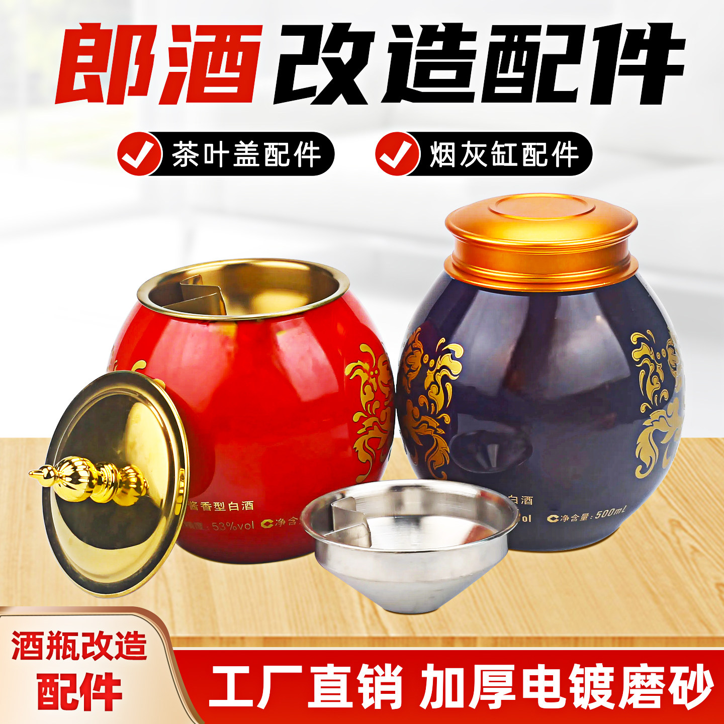 酒瓶改茶叶罐盖子配件烟灰缸盖中式空瓶加工改造切割配金色金属盖