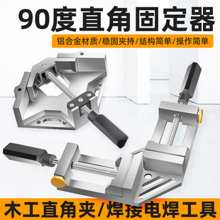 90度直角固定器焊工焊接固定夹粘鱼缸角度夹具电焊工具木工直角夹