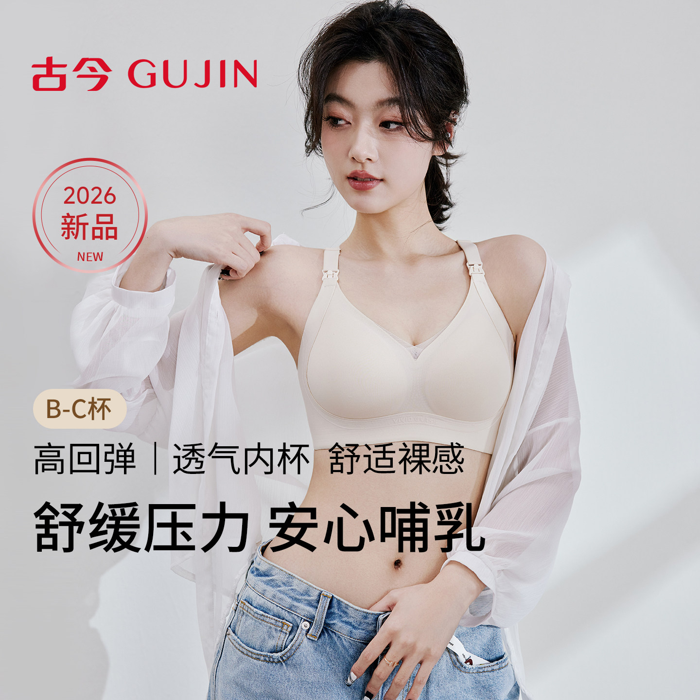 古今26春新款10A抑菌面料哺乳内衣文胸罩女无钢圈半固定杯U型美