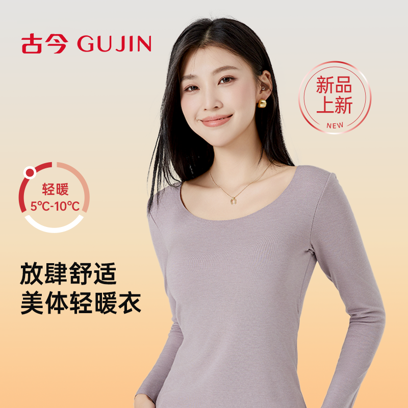 古今圆领无痕秋冬保暖内衣女上衣舒适基础打底衫可外穿