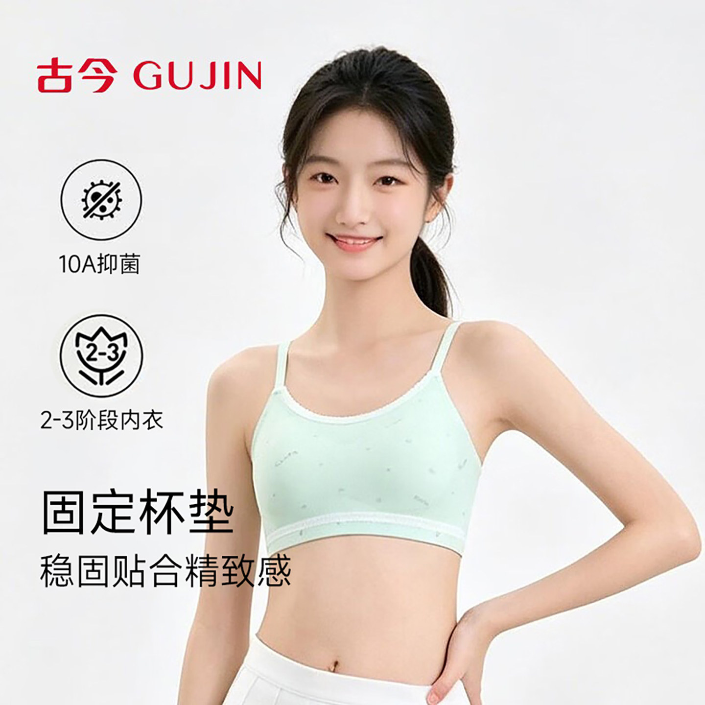 古今夏季新款10A级抗菌少女文胸柔软无钢圈简约印花内衣固定杯垫
