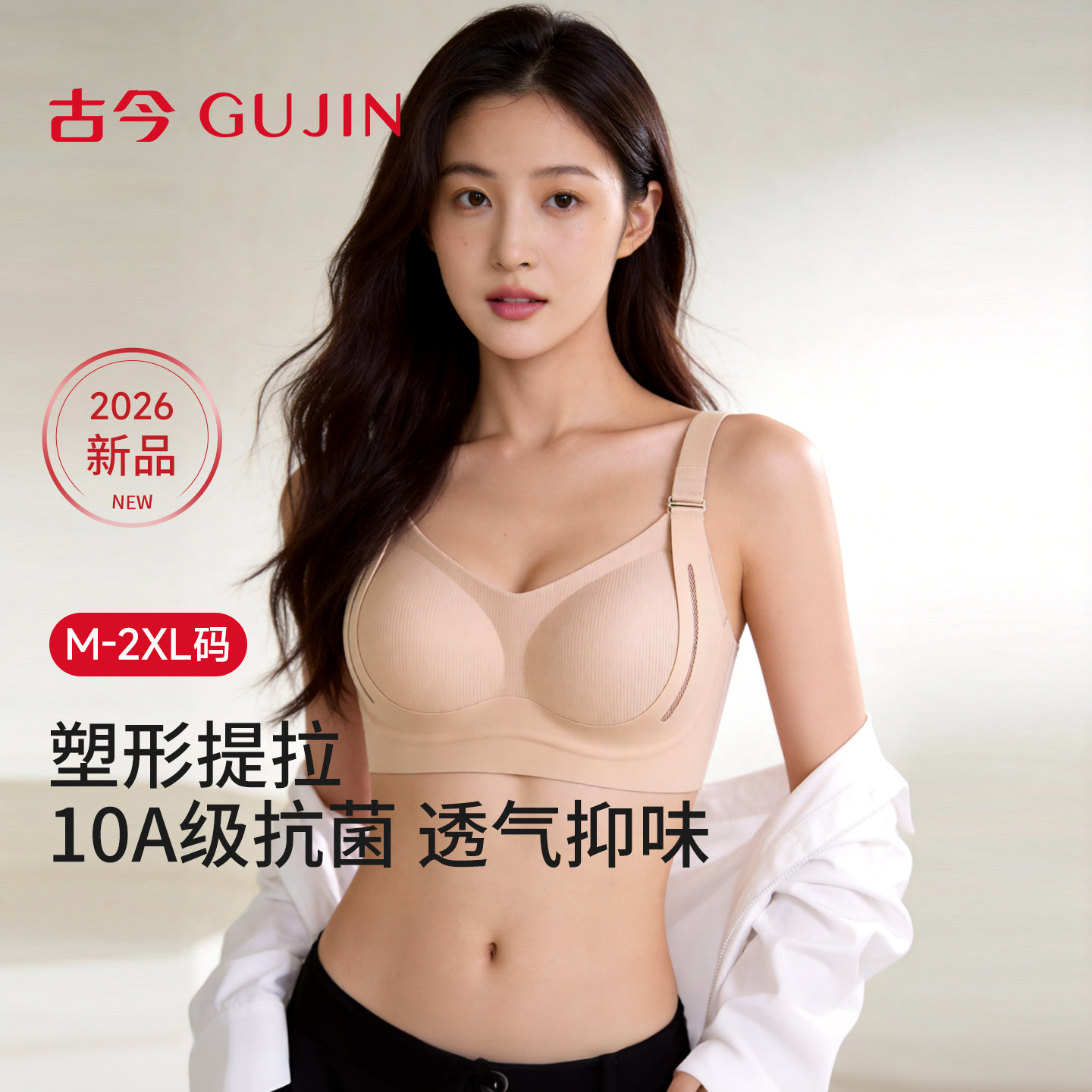 古今26夏季新款女士无钢圈文胸罩10A级抗菌4档可调节提拉带内衣
