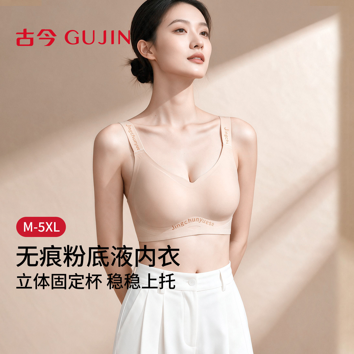 隐形粉底肤内衣立体固定杯无钢圈