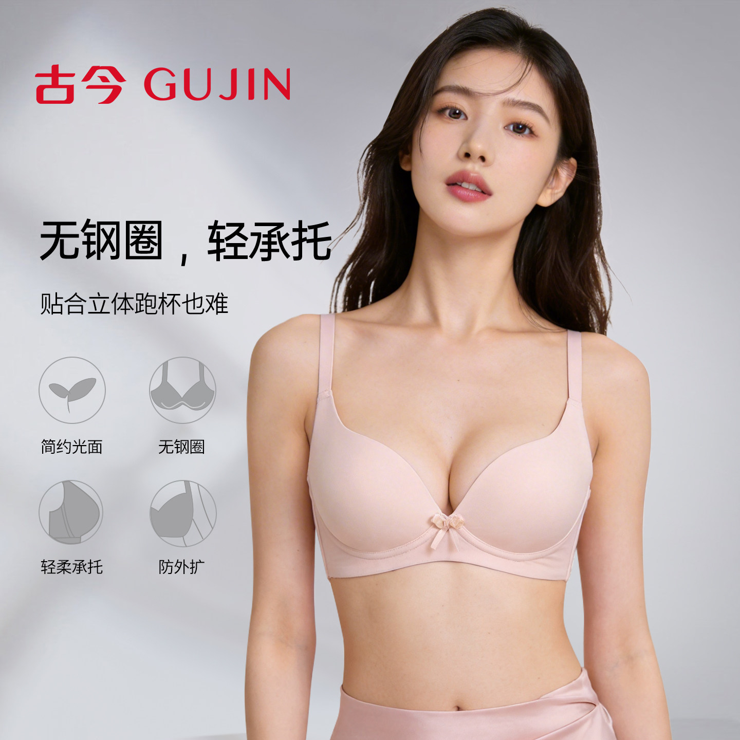 古今内衣女光面轻承托立体聚拢青年文胸女侧收副乳