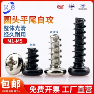 PB黑色圆头平尾自攻螺丝十字镀镍自攻丝木螺丝钉M1.4M1.7M2.6M4M5