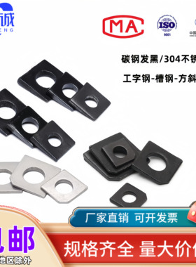 GB852/GB853国标方斜垫片/垫圈/缺角槽钢M6M8M10M12M14M16-M36