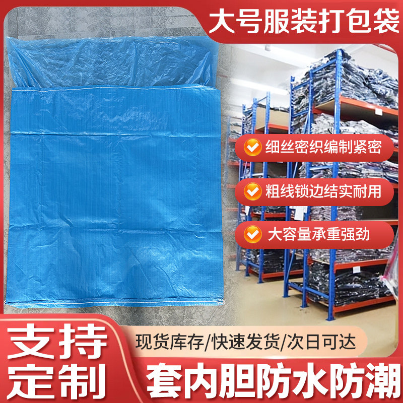 蓝色加厚带内膜编织袋蛇皮袋编织袋批发服装打包袋快递物流运输袋