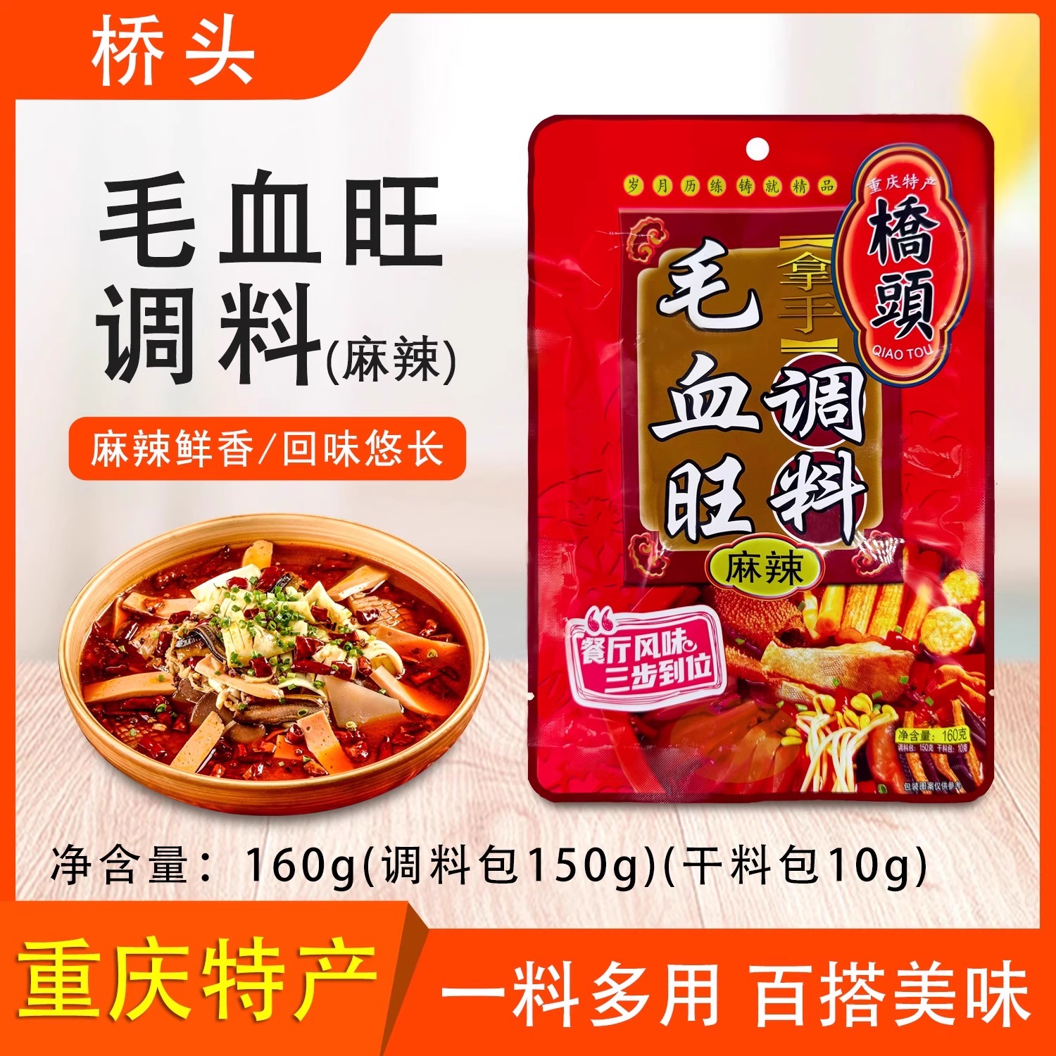 桥头毛血旺调料麻辣160g正宗重庆特产麻辣水煮鱼调料包麻辣烫底料