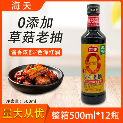海天0添加草菇老抽500ml整箱天然上色黄豆酿造老抽酱油红烧肉卤制