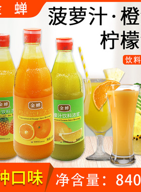 金蝉菠萝汁橙汁柠檬汁饮料浓浆840ml浓缩果浆菠萝咕噜肉厨房烹饪