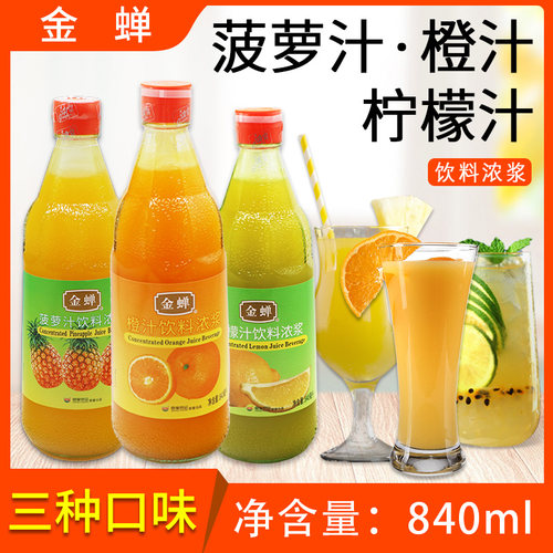 金蝉饮料浓浆菠萝汁橙汁柠檬汁