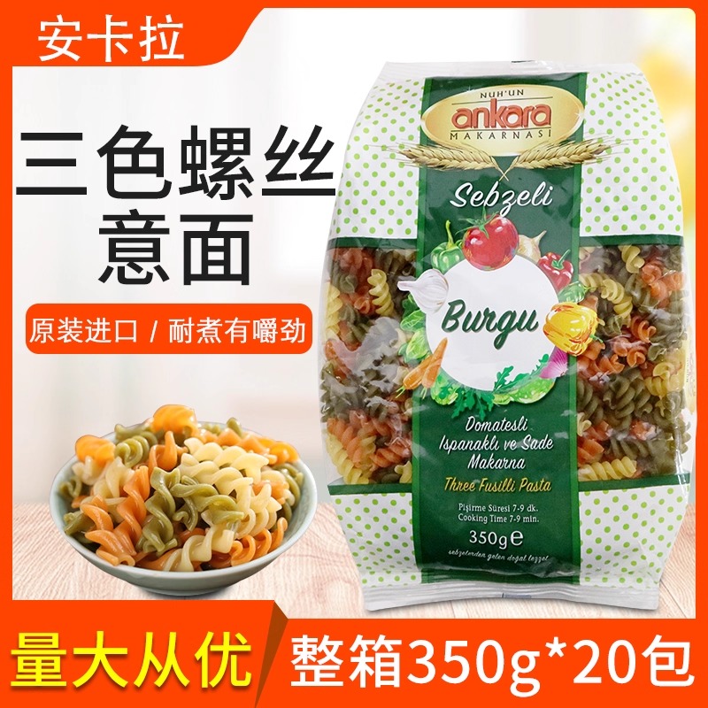 安卡拉三色螺丝形意大利面350g整箱20包番茄家用蔬菜方便速食意粉