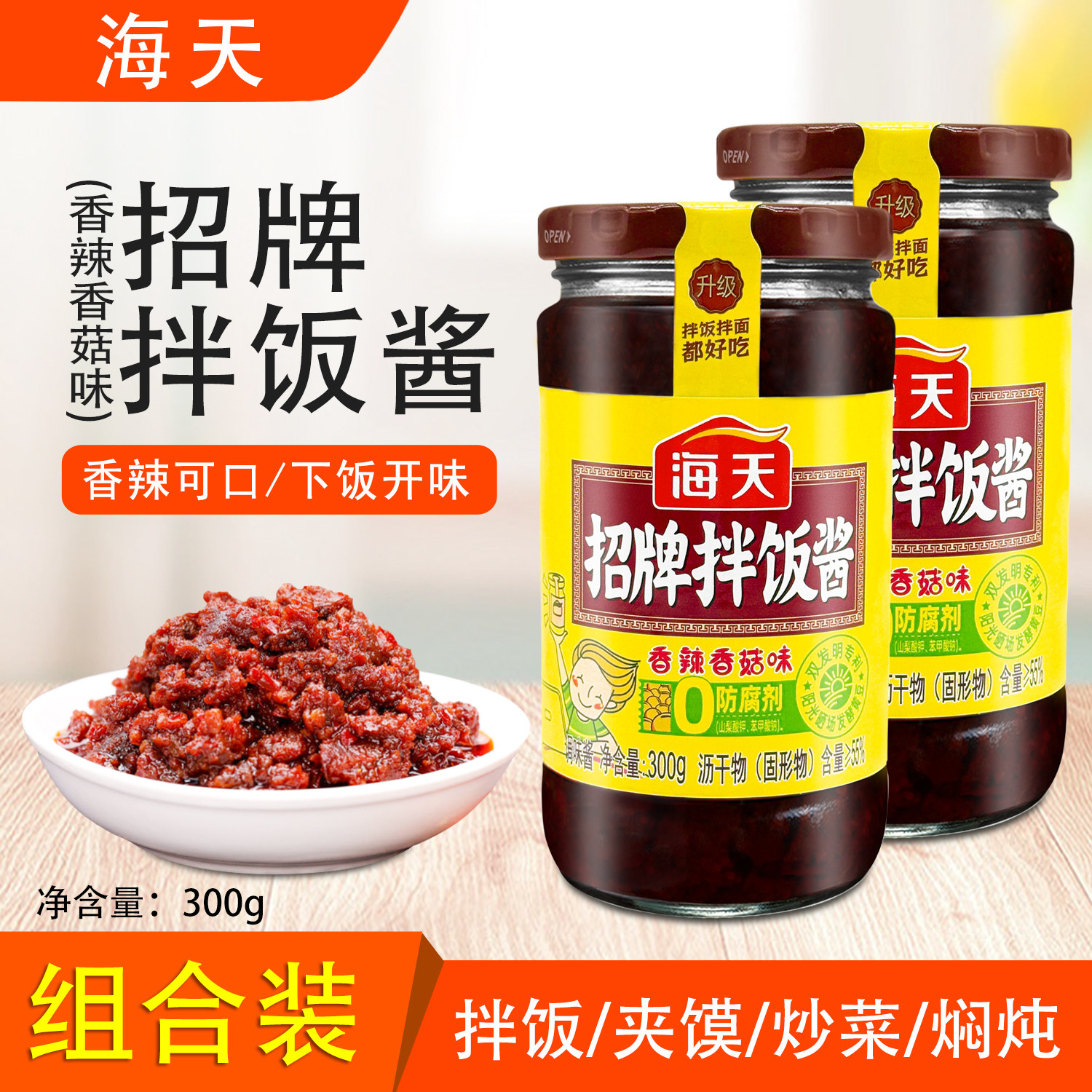 海天招牌拌饭酱300g下饭酱香辣香菇味烹饪拌面夹馍佐餐辣椒调味酱,粮油调味/速食/干货/烘焙,下饭/拌饭酱/拌饭料,淘宝优惠券,粉丝福利购,淘宝优惠卷