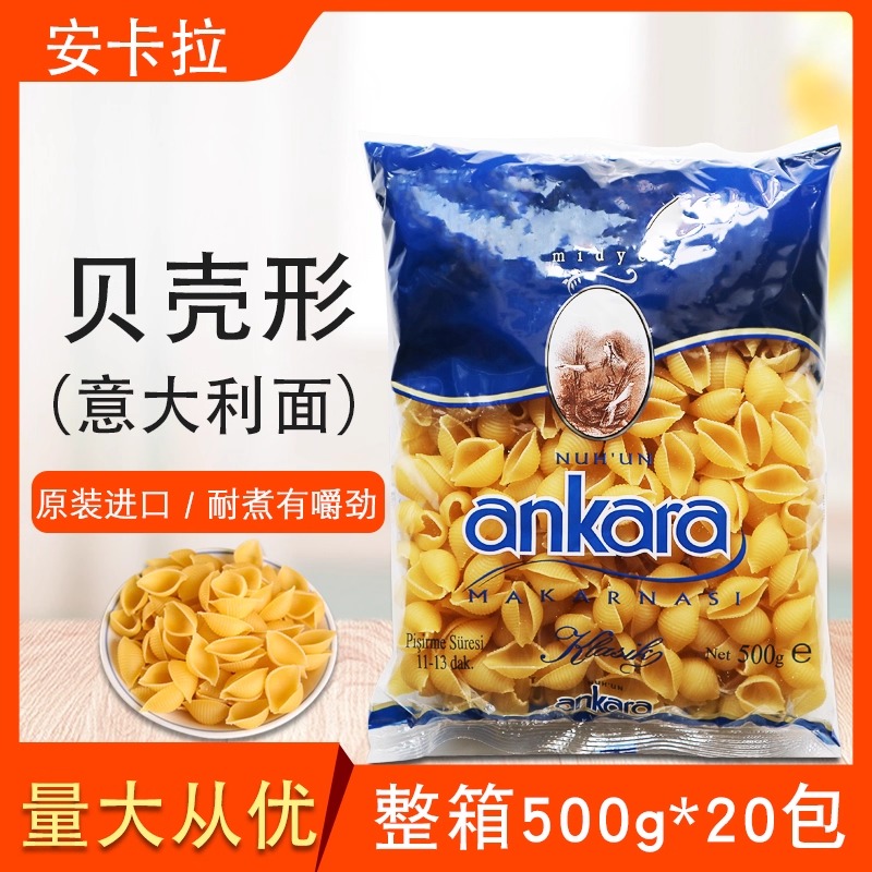 贝壳意大利面整箱20包安卡拉