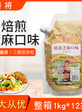 泰将沙拉汁焙煎芝麻口味整箱1kg*12袋蔬菜水果沙拉轻食汉堡火锅酱