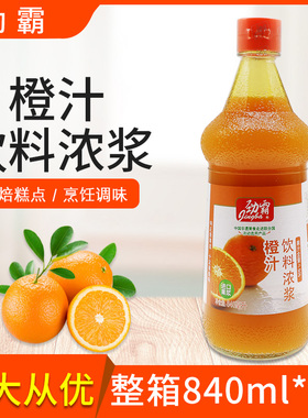整箱劲霸浓缩橙汁840ml*6瓶果汁浓浆果浆糖醋锅包肉调味烘焙商用