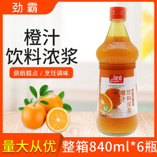 整箱劲霸浓缩橙汁840ml 6瓶果汁浓浆果浆糖醋锅包肉调味烘焙商用