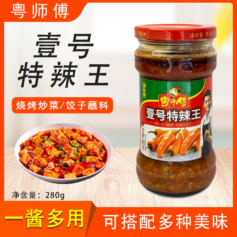 粤师傅壹号特辣王280g辣椒酱拌饭酱拌面拌陷调味酱腌制酱蘸酱即食