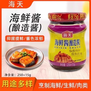 海天海鲜酱酿造酱265g海鲜拌面酱拌饭酱炒菜蘸料海鲜调味料火锅
