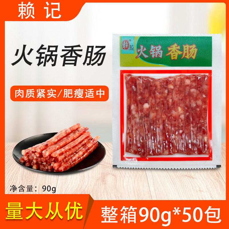 赖记火锅香肠90g*50包整箱烤肠广味甜腊肠串串食材烧烤肠重庆特产,粮油调味/速食/干货/烘焙,香肠/腊肠/烤肠,淘宝优惠券,粉丝福利购,淘宝优惠卷