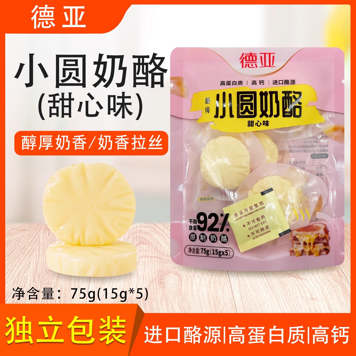 德亚小圆奶酪甜心味75g零食