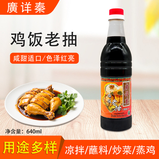 广祥鸡饭老抽640ml白切鸡餐厅调味品鸡饭商用炒菜调料佐料