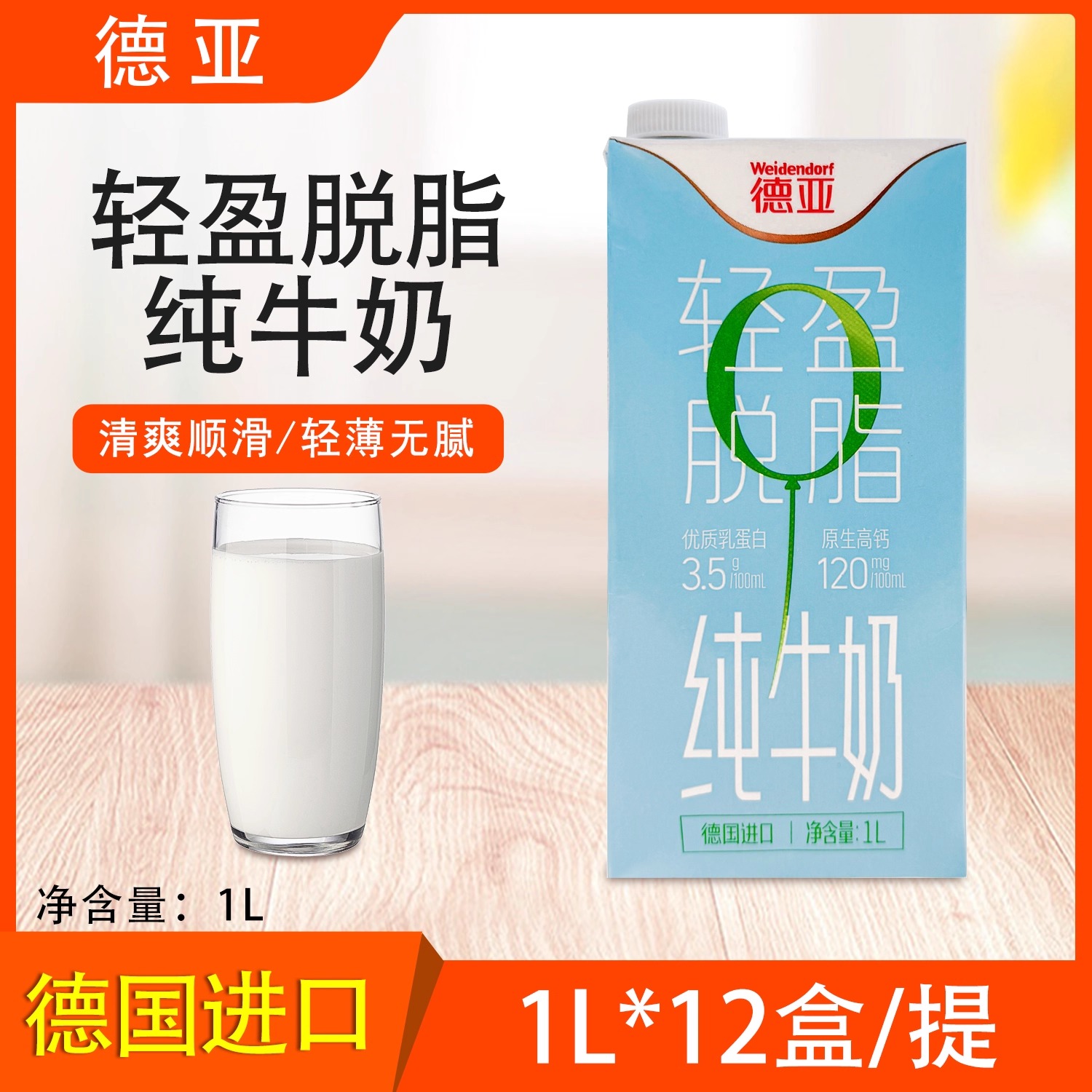 德亚轻盈脱脂纯牛奶1L健身早餐