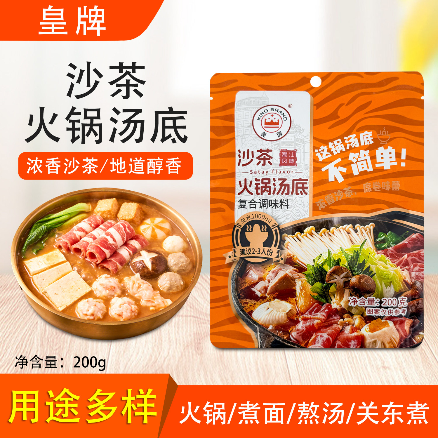 皇牌沙茶火锅汤底200g潮汕风味煮面熬汤沙爹酱牛肉丸火锅酱料