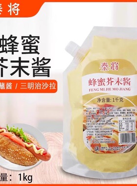 泰将蜂蜜芥末酱1kg炸鸡酱商用组合酱料甜辣芝士奶香琥珀炸鸡果酱