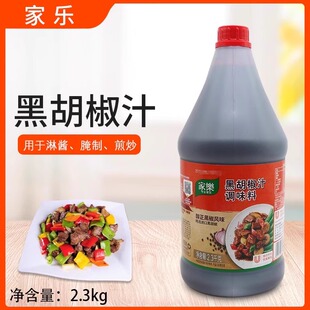 家乐黑胡椒汁调味料2.3kg牛排牛柳意面黑椒牛扒调味酱西餐调料